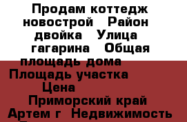Продам коттедж новострой › Район ­ двойка › Улица ­ гагарина › Общая площадь дома ­ 170 › Площадь участка ­ 1 200 › Цена ­ 9 550 000 - Приморский край, Артем г. Недвижимость » Дома, коттеджи, дачи продажа   